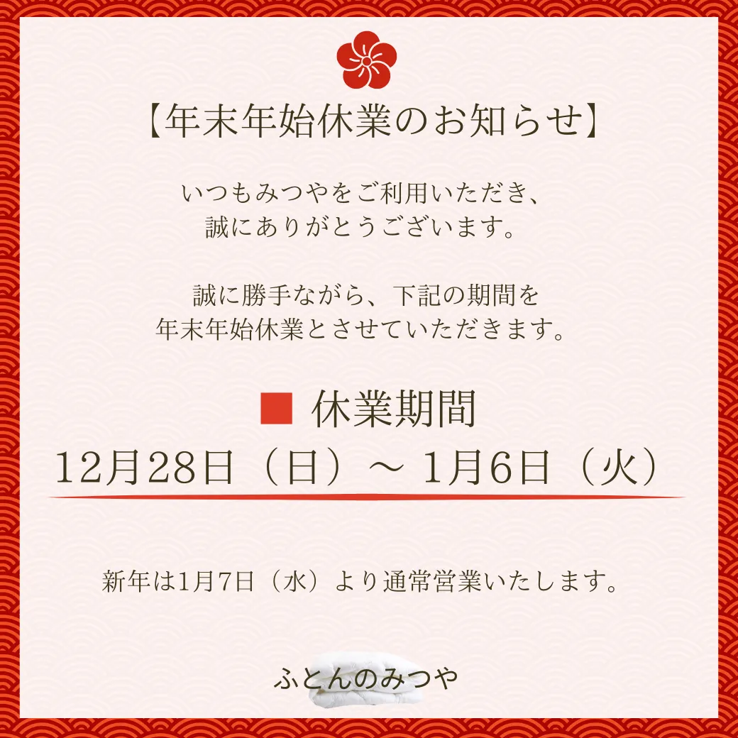 【年末年始休業のお知らせ】
