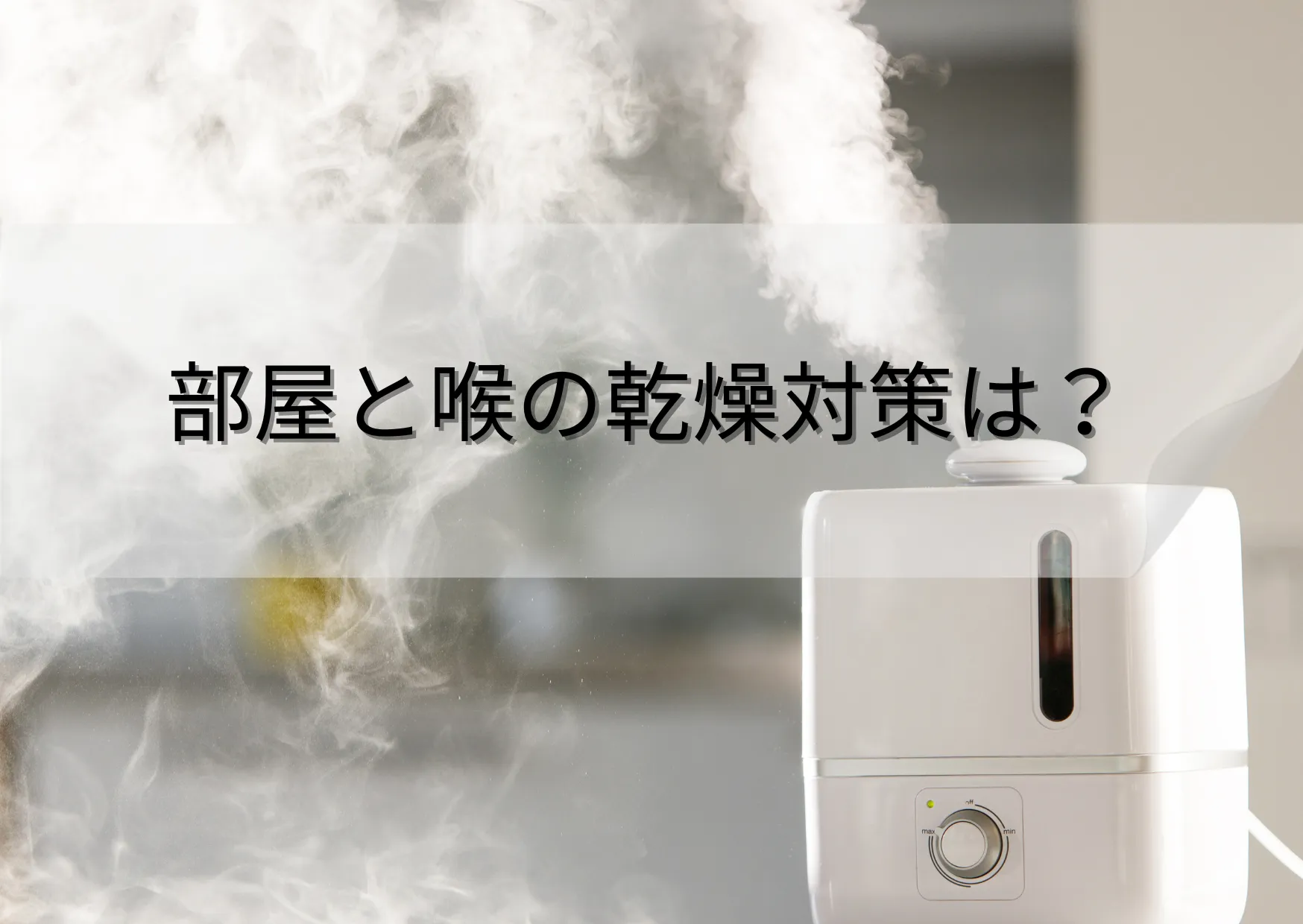 部屋や喉の乾燥する?睡眠時や起床時の対策方法を紹介!