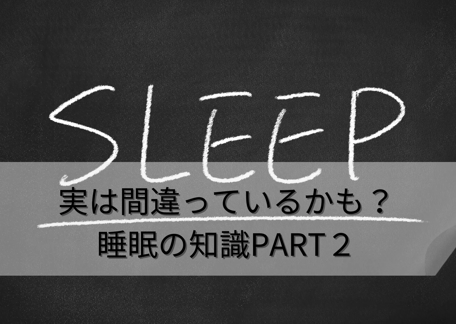 実は間違っているかも?正しい睡眠の知識を紹介!part2