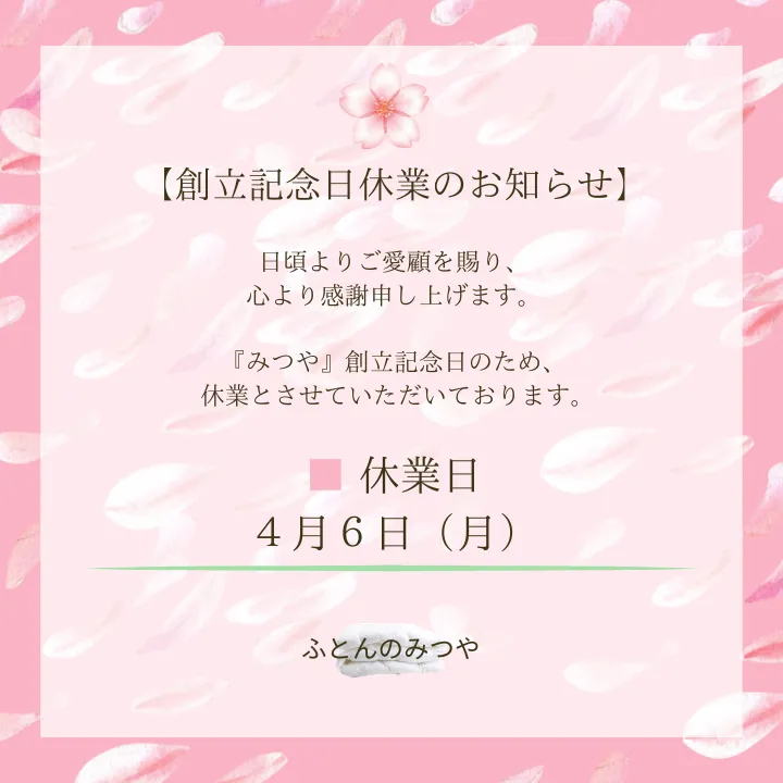 【創立記念日休業のお知らせ】